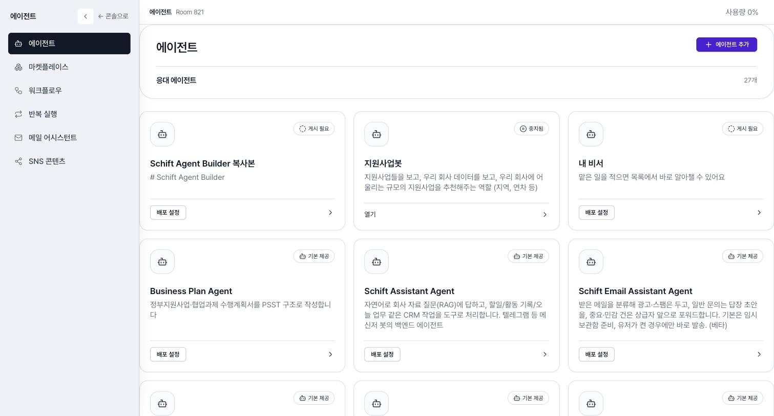 조직에 붙은 에이전트 27개. 각각 배포 설정과 게시 상태를 따로 갖는다