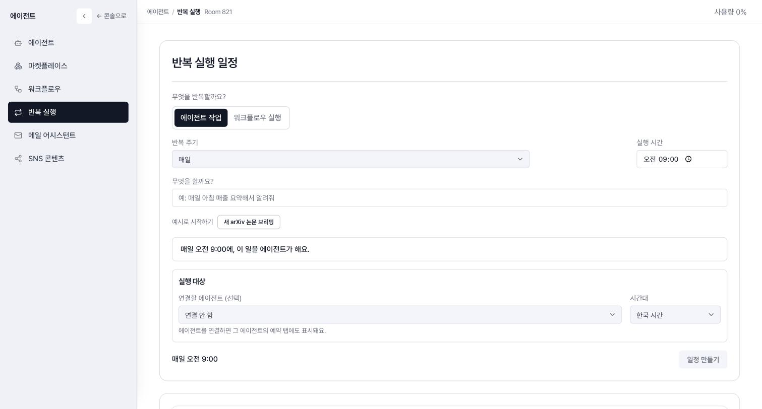 매일 오전 9시에 에이전트가 이 일을 한다 — 반복 실행 일정